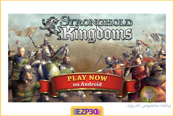 دانلود بازی جنگ های صلیبی برای اندروید ( قلعه ) – Stronghold Kingdoms