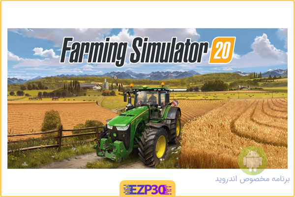 دانلود بازی farming simulator 2020 برای اندروید