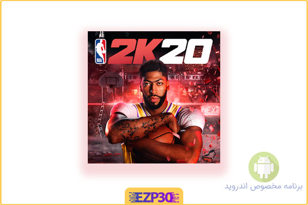 دانلود بازی NBA 2k20 برای اندروید بازی بسکتبال برای موبایل