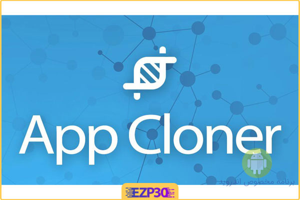 دانلود برنامه clone app برای اندروید