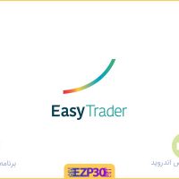 دانلود برنامه ایزی تریدر همراه کارگزاری مفید برای ایفون و اندروید Easy Trader