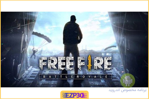 دانلود بازی Garena Free Fire بازی فری فایر جدید برای اندروید کامپیوتر