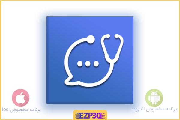 دانلود برنامه پزشکت برای اندروید و ایفون – مشاوره پزشکی آنلاین و اطلاعات پزشکی