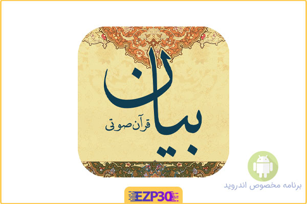 دانلود کامل برنامه قران صوتی و تصویری با ترجمه فارسی برای اندروید استخاره