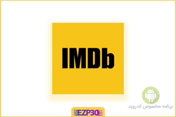 دانلود برنامه IMDB اندروید IMDB movies & tv اپلیکیشن اطلاعات فیلم ها