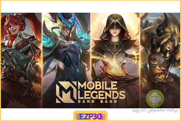 دانلود بازی mobile legends برای اندروید
