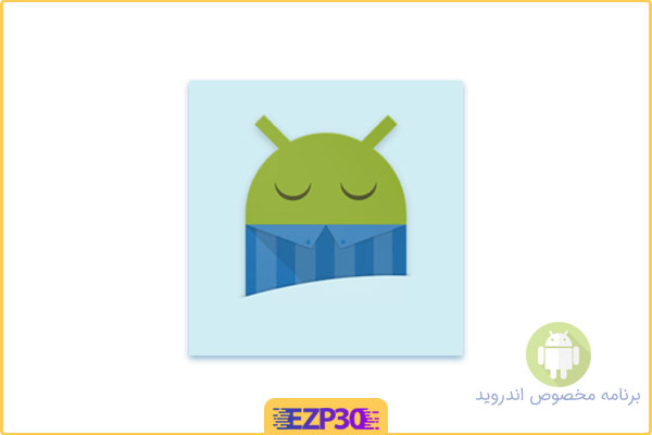 دانلود برنامه خواب آرام اندروید – Sleep as Android – بهترین ساعت زنگ دار