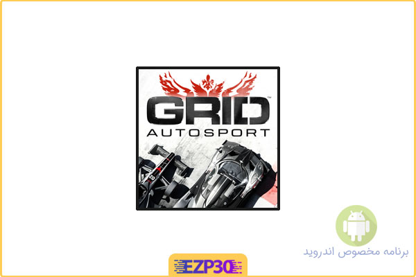 دانلود بازی grid autosport برای اندروید – بازی ماشین سواری