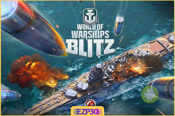 دانلود بازی world of warships blitz برای اندروید