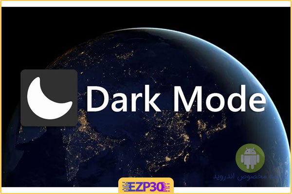 دانلود برنامه dark mode برای اندروید