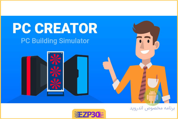 دانلود بازی pc building simulator برای اندروید
