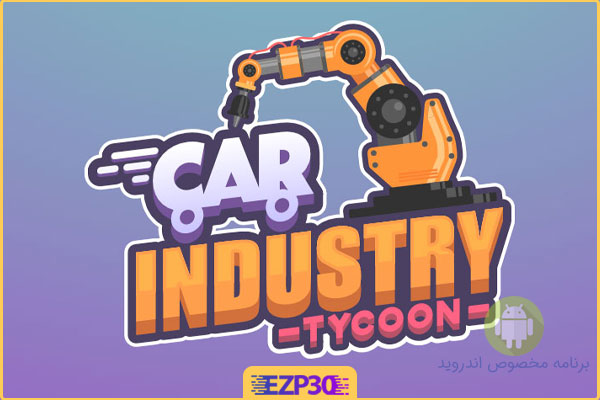 دانلود بازی car tycoon game