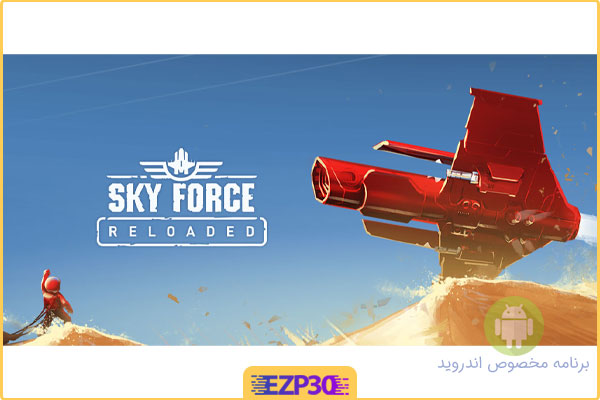 دانلود بازی sky force برای اندروید
