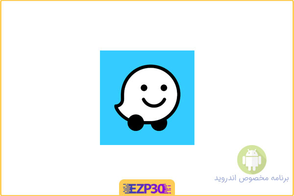 دانلود ویز فارسی برای اندروید – برنامه مسیریاب Waze اصلی سخنگو