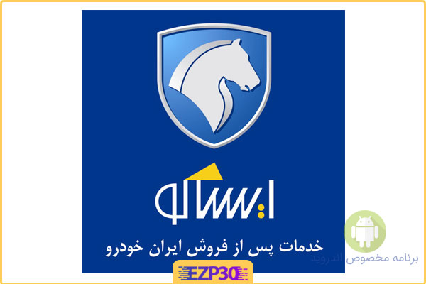 دانلود برنامه ایساکو برای اندروید – اپلیکیشن ایساکو ایران خودرو