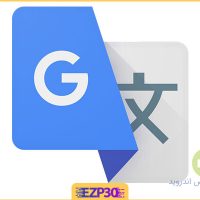 دانلود برنامه مترجم گوگل اندروید – گوگل ترنسلیت اندروید