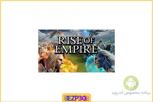دانلود بازی Rise of Empire اندروید – دانلود بازی ظهور امپراطوری