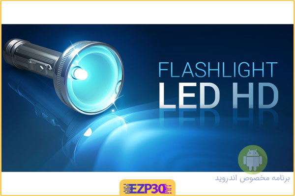 دانلود اپلیکیشن FlashLight HD LED