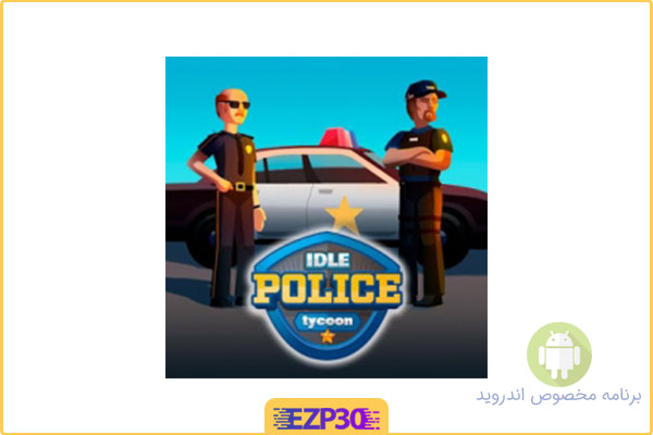 دانلود بازی idle police tycoon – بازی cops game برای اندروید