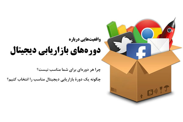واقعیت‌هایی درباره دوره‌های دیجیتال مارکتینگ در ایران