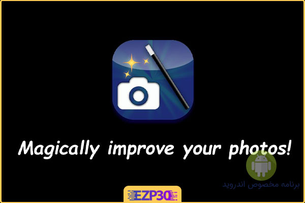 دانلود برنامه بهبود کیفیت تصاویر اندروید
