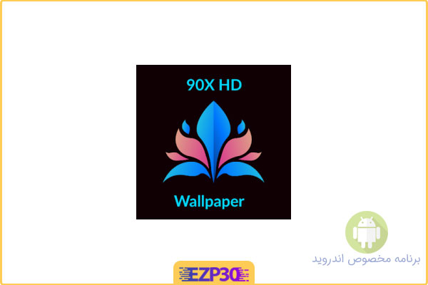 دانلود برنامه والپیپیر اچ دی اندروید – دانلود اپلیکیشن 90X HDWallpaper Pro