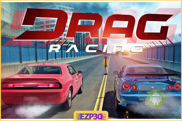 بازی drag racing