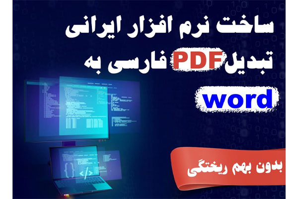 ساخت نرم افزار ایرانی تبدیل PDF  به WORD  فارسی بدون بهم ریختگی!!!