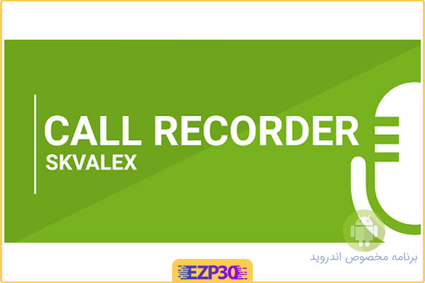 دانلود برنامه Call Recorder Skvalex