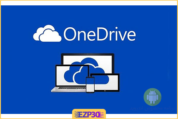 دانلود برنامه Microsoft OneDrive