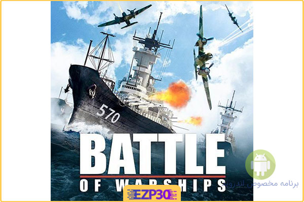 دانلود بازی نبرد کشتی های جنگی برنامه Battle of Warships برای اندروید