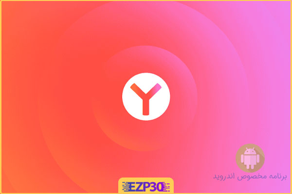 دانلود برنامه Yandex.Browser