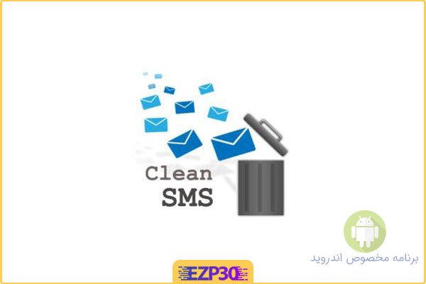 دانلود نرم افزار CleanSMS برنامه حذف گروهی پیام کوتاه برای اندروید