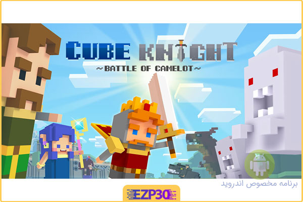 دانلود Cube Knight: Battle of Camelot