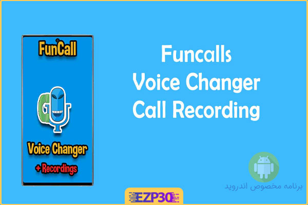 دانلود برنامه fun phone call