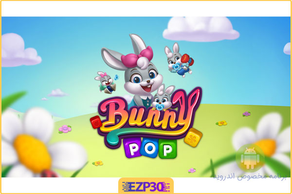 دانلود بازی Bunny Pop Blast