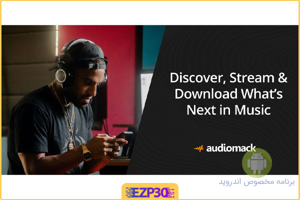 دانلود برنامه Audiomack Free Music Downloads Full