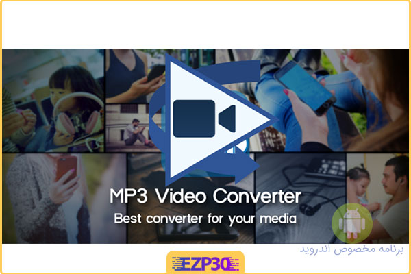 دانلود برنامه MP3 Video Converter