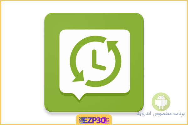 دانلود برنامه SMS Backup & Restore Pro تهیه نسخه پشتیبان از SMS برای اندروید