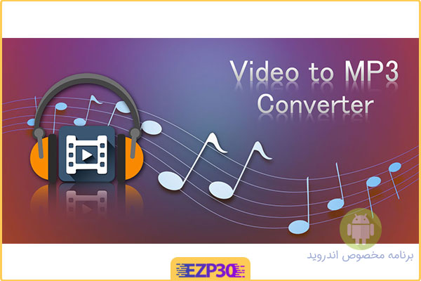 دانلود برنامه Video MP3 Converter Cut Music Pro