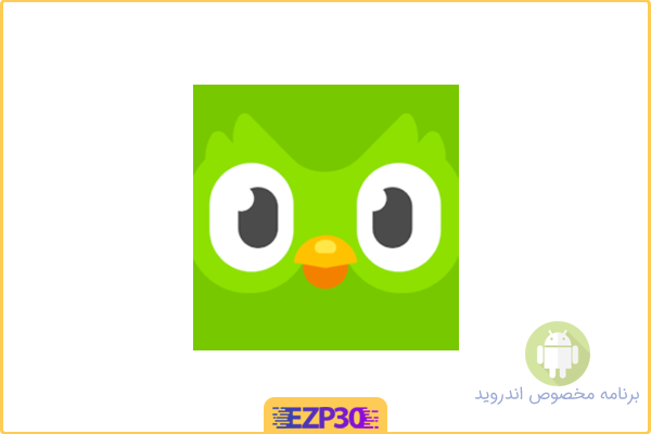دانلود برنامه Duolingo اپلیکیشن یادگیری زبان خارجی اندروید