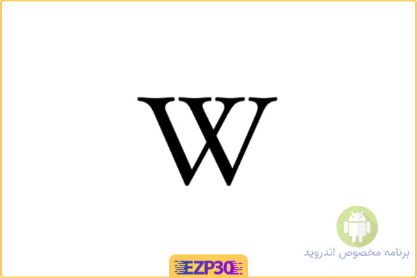 دانلود برنامه Wikipedia اپلیکیشن رسمی ویکی پدیا برای اندروید