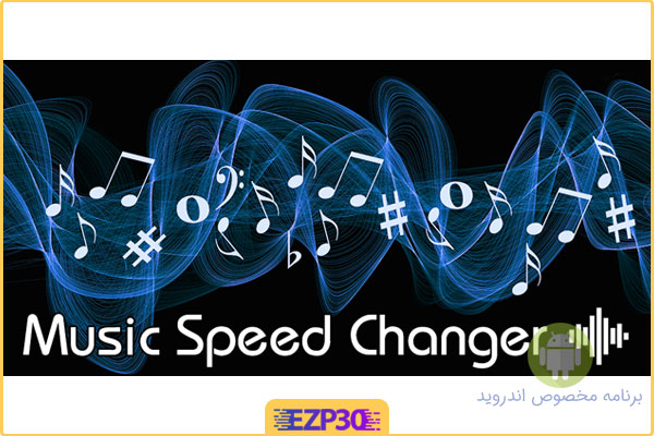 دانلود برنامه Music Speed Changer Full