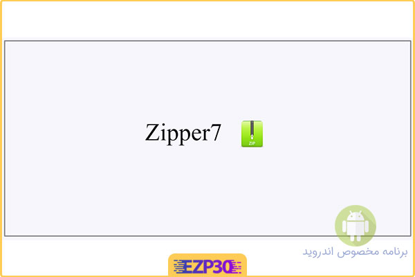 دانلود برنامه 7Zipper – File Explorer
