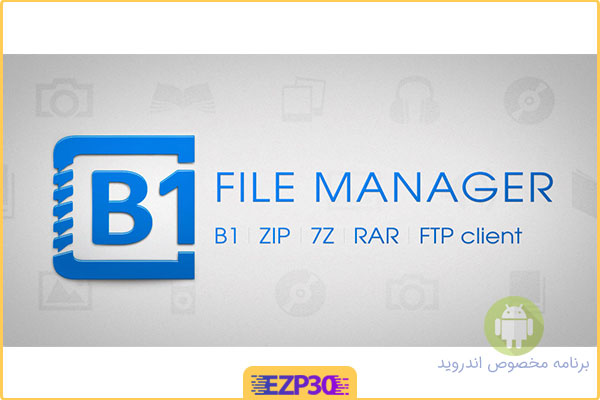 دانلود برنامه B1 File Manager and Archiver Pro