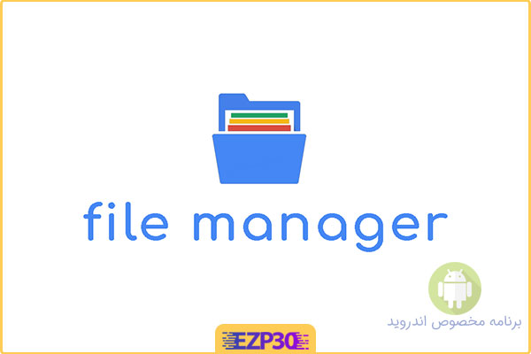دانلود برنامه CM File Manager