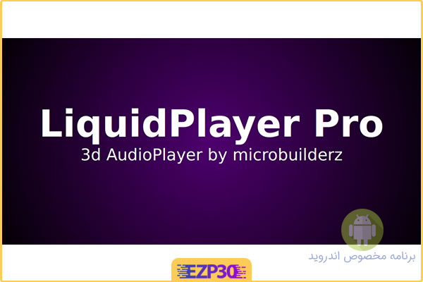 دانلود برنامه LiquidPlayer Pro
