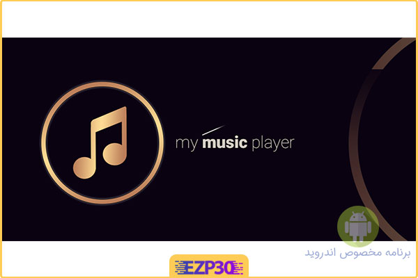 دانلود برنامه My Music Player Premium