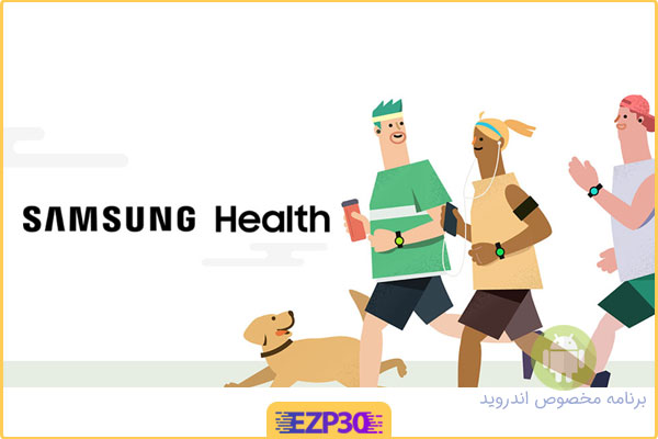 دانلود برنامه Samsung Health