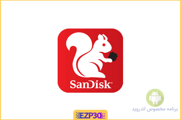 دانلود برنامه SanDisk Memory Zone مدیریت مموری برای اندروید
